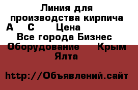 Линия для производства кирпича А300 С-2  › Цена ­ 7 000 000 - Все города Бизнес » Оборудование   . Крым,Ялта